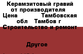 Керамзитовый гравий от производителя › Цена ­ 1 450 - Тамбовская обл., Тамбов г. Строительство и ремонт » Другое   